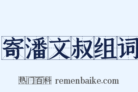 寄潘文叔组词是什么意思的图片